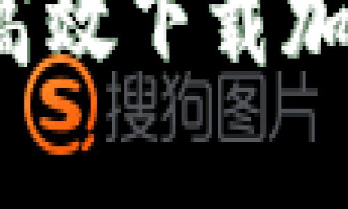 全面指南：如何高效下载加密货币图库图片