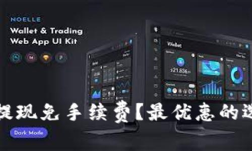 哪种加密货币提现免手续费？最优惠的选择与操作指南