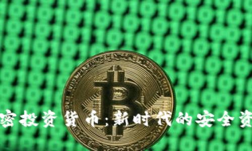 黄金加密投资货币：新时代的安全资产选择