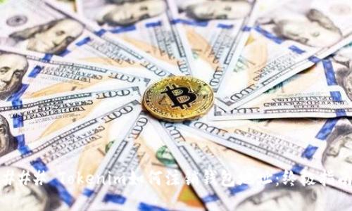 ### Tokenim如何注销钱包地址：终极指南