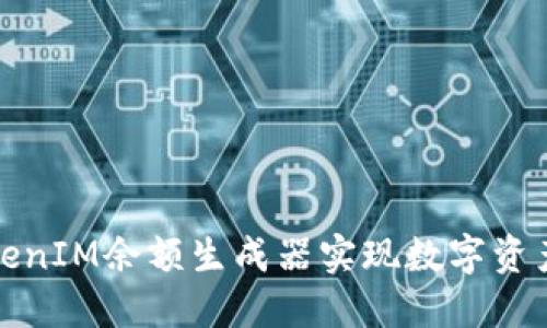 如何使用TokenIM余额生成器实现数字资产的安全管理