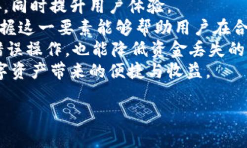Tokenim无法存比特币？深入剖析原因与解决方案
Tokenim, 比特币, 数字钱包, 交易所/guanjianci

内容主体大纲：

1. 引言
   - 什么是Tokenim
   - 比特币的基本概念
   - 文章目的与架构

2. Tokenim无法存比特币的常见原因
   - 技术问题
   - 账户设置不当
   - 交易所政策限制
   - 网络状态

3. 如何解决Tokenim无法存比特币的问题？
   - 检查账户设置
   - 更新应用程序
   - 联系客户服务支持
   - 尝试其他数字钱包

4. 预防未来问题的方法
   - 定期备份钱包
   - 了解交易所的政策
   - 定期检查软件更新
   - 多重验证步骤和安全设置

5. 总结
   - 重申Tokenim与比特币的关系
   - 鼓励用户关注安全和更新

6. 相关问题讨论
   - Tokenim支持哪些币种？
   - 如何确保比特币交易的安全？
   - 如果无法提现比特币，该怎么办？
   - Tokenim与其他钱包的比较？
   - 未来数字货币的趋势如何？
   - 常见数字货币钱包使用的技巧？

接下来，我将逐一为每个相关问题详细介绍。

### Tokenim支持哪些币种？
Tokenim作为一款数字钱包，其支持的币种搭载了多种主流的加密货币，包括但不限于比特币（BTC）、以太坊（ETH）、莱特币（LTC）、瑞波币（XRP）等。Tokenim的发目标是为用户提供一个安全、便捷的数字资产管理平台。
在Tokenim中，用户可以方便地进行币种之间的交易与转换。对于初学者来说，了解哪些币种被接受非常关键，以便他们能更好地进行资产管理和投资。
此外，Tokenim还会定期更新其支持的币种，用户可以随时关注其官方网站或应用内的公告，以获取最新的支持信息。这对于投资者来说非常重要，因为某些投资策略依赖于特定币种的可交易性。
总的来说，Tokenim为用户提供了较为全面的币种支持，让用户可以在一个平台上管理多种数字资产，便于进行多样化投资。

### 如何确保比特币交易的安全？
在数字货币市场，安全性始终是用户关注的重中之重，特别是比特币交易。首先，用户应确保使用一个可靠的数字钱包，比如Tokenim，它具有良好的安全记录，提供了多种安全功能，如双重身份验证（2FA）和端到端加密。
其次，用户在进行交易时，应该确保网络环境的安全。避免在公共Wi-Fi网络下进行任何形式的数字货币交易，以减少被黑客攻击的风险。理想的做法是在私密网络环境中进行操作，使用虚拟专用网络（VPN）来增加一层保护。
此外，定期更新应用程序、固件和操作系统也是确保安全的重要步骤。许多数字钱包和交易平台会不时发布更新，以修复潜在的漏洞和提升安全性能。用户应定期检查Tokenim的更新，并及时进行相应的安装。
最后，拥有意识也是安全交易的关键。用户应对可疑的链接、邮件或促销保持警惕，遵循最佳实践，确保不轻信钓鱼攻击或网络欺诈。
总体来说，用户通过选择可靠的钱包、注意网络安全、及时更新以及提升安全意识，能够在比特币交易中更好地保护自己的资产。

### 如果无法提现比特币，该怎么办？
当用户在Tokenim无法提现比特币时，首先要做的就是保持冷静。此时，用户应当检查交易记录，确保交易没有在处理状态中，确认是否满足相关的提现条件。如果交易的状态为“处理中”，则需要等待其完成。
接下来，用户应仔细查看Tokenim的提现政策和限额，了解其规定的最低提现额度、手续费等信息，这些都有可能影响到提现的成败。如果确认满足提现条件，但仍然无法提现，则推荐访问Tokenim的官方网站或帮助文档，查找具体的疑难解答。
如果仍然无法找到问题所在，联系Tokenim的客服支持是一个明智的选择。提供详细的信息，比如钱包地址和交易记录，有助于客服团队更快地为您解决问题。在联系客服时，用户应保持耐心，理解回复可能需要一定的时间。
此外，若频繁出现无法提现的情况，考虑是否需要更换数字钱包或交易平台，寻找一款适合自己需求且在用户中评价更高的产品。
总而言之，无法提现比特币时，理智分析原因、了解政策、及时联系客户支持是解决这一问题的有效途径。

### Tokenim与其他钱包的比较？
Tokenim作为一款数字钱包，其主要竞争者包括Trust Wallet、Coinbase Wallet、Exodus等。这些钱包各有特点，适合不同需求的用户。
首先，从用户友好性角度来看，Tokenim提供了直观的用户界面，使得新手用户能较快上手。相比之下，某些钱包尽管功能多样，却因复杂的界面让初学者感到困惑。
再来看安全性，Tokenim提供多重身份验证等安全功能，确保用户资产的安全。大部分竞争对手同样具备类似的安全框架，但怎么实施这些安全措施、响应时间等会有所不同。
另外，Tokenim的币种支持广泛，使得用户能进行多样化投资。而有些钱包可能侧重某些特定币种，未必满足所有用户的需求。
此外，对于资金提现速度，Tokenim取得了比较好的反馈。速度不仅影响用户体验，也关乎实时交易的机会，用户通常更愿意使用提现迅速的平台。
总的来说，Tokenim在用户友好性、安全性和多样化投资方面都有不错的表现，但用户在选择数字钱包时应根据自己的需求和操作习惯做出最佳选择。

### 未来数字货币的趋势如何？
未来数字货币的发展趋势无疑是许多投资者和技术爱好者关注的焦点。首先，去中心化金融（DeFi）的崛起是一个显著的趋势，越来越多的用户开始关注使用区块链技术将传统金融服务变得更加透明和高效。
此外，数字央行货币（CBDC）的研究与发行也在加速，各国央行可能会陆续推出自己的数字货币。这一举措可能会改变人们的支付方式及对传统货币的看法，增强中央银行对货币供应的控制。
伴随技术的迭代更新，区块链技术将变得更加安全、可扩展，交易的速度和效率也将显著提升。这为数字货币的广泛应用提供了技术基础，包括但不限于跨境支付、智能合约以及供应链管理等领域。
与此并行的是，监管政策也将在未来扮演关键角色。各国政府对数字资产的立法可能逐渐明朗，以保障投资者权益和市场的稳定性。同时，法律合规也将成为区块链项目和加密货币交易所的重要考量因素。
总体而言，数字货币的未来充满机遇与挑战，各方参与者需密切关注技术发展、市场动态与政策走向。

### 常见数字货币钱包使用的技巧？
使用数字货币钱包时，掌握一些实用技巧将极大提升用户的使用体验和安全性。首先，用户应定期备份自己的钱包。使用Tokenim时，确保将私钥和助记词安全存储，避免因设备损坏或丢失而导致资产无法恢复。
其次，启用双重身份验证是增强钱包安全性的有效方法。这一功能增加了额外的身份验证步骤，确保即使密码泄露，黑客也无法轻易访问用户的钱包。
定期监控和更新软件对于钱包的安全性同样重要。保持应用程序的最新状态，有助于防范潜在的安全威胁，同时提升用户体验。
此外，了解钱包的手续费结构也是一个重要的使用技巧。手续费可能因网络状态、交易时机而有所变化，掌握这一要素能够帮助用户在合适的时机进行交易。
最后，为确保交易顺利进行，用户应对每笔交易进行仔细检查，确认接收地址、金额等信息。这不仅能避免错误操作，也能降低资金丢失的风险。
通过掌握这些使用技巧，用户不仅能够更安全地管理数字货币，同时也可以更加高效地进行交易，享受数字资产带来的便捷与收益。

以上是对相关问题的详细讨论和分析。希望这些信息对您有所帮助！如果有其他问题，请随时告知。