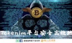 如何通过Tokenim平台安全高