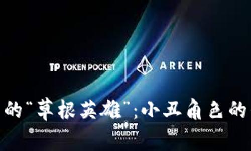 加密货币中的“草根英雄”：小丑角色的崛起与影响