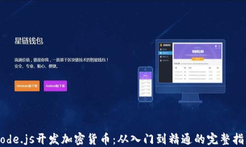 
Node.js开发加密货币：从入门到精通的完整指南