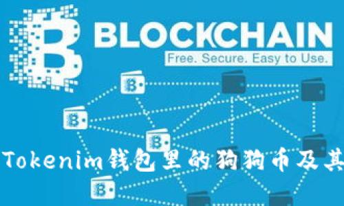 深入了解Tokenim钱包里的狗狗币及其使用指南