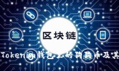 深入了解Tokenim钱包里的狗