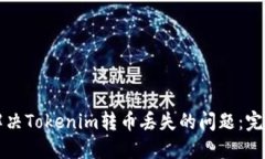 如何解决Tokenim转币丢失的