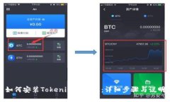 如何安装Tokenim国际版：详