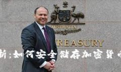 深入解析：如何安全储存