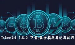 TokenIM 1.5.0 下载：最全指南