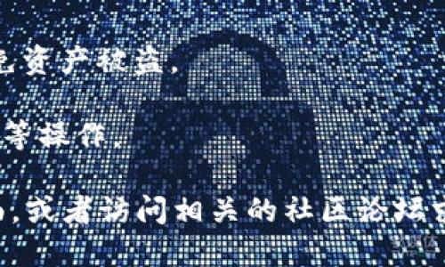 要下载Tokenim（一个虚拟货币钱包或相关工具），您可以按照以下步骤进行操作。这些步骤适用于大多数应用程序和软件的下载流程：

1. **访问官方网站**：首先，您需要访问Tokenim的官方网页，以确保您下载的是最新和安全的版本。避免通过不明链接或第三方网站下载，以防下载到恶意软件。

2. **选择适合的版本**：在官网上，通常会有多个版本供下载，例如适用于Windows、Mac、iOS或Android的版本。请根据您的设备选择合适的版本。

3. **下载应用程序**：点击下载链接，浏览器将开始下载。请确保您的网络连接稳定，以避免下载中断。

4. **安装程序**：下载完成后，找到下载的文件（通常在“下载”文件夹中），双击以启动安装程序。按照屏幕上的说明进行安装。

5. **创建或导入钱包**：安装完成后，打开应用程序。您可以选择创建新的钱包或导入现有的钱包。如果是首次使用，建议创建一个新钱包，并确保妥善保存助记词或私钥。

6. **设置安全性**：根据提示设置密码、开启两步验证等安全措施，以免资产被盗。

7. **开始使用**：您现在可以使用Tokenim进行虚拟货币的存储、交易等操作。

如果在下载或安装过程中遇到任何问题，建议查阅官方FAQ或支持页面，或者访问相关的社区论坛求助。