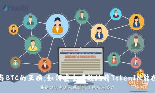 TokenIM与BTC的互换:如何安全有效地将TokenIM转换为比特币