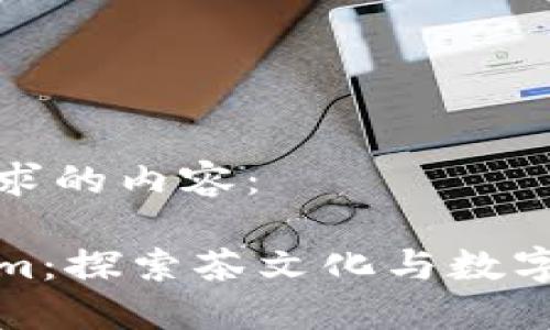 以下是您所要求的内容：

抹茶与Tokenim：探索茶文化与数字资产的新交汇