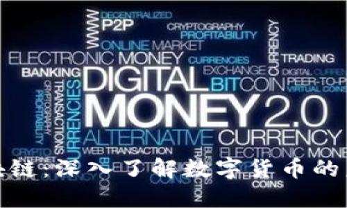 加密货币与区块链：深入了解数字货币的未来与技术基石