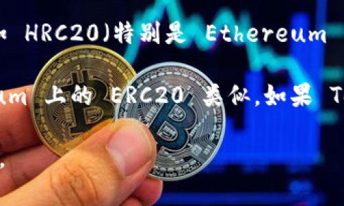 Tokenim 是一个支持多种区块链和代币标准的平台，但对于是否支持特定标准如 HRC20（特别是 Ethereum 以外的代币标准），可能需要查看其最新的官方网站或公告以获得确认。

HRC20 是 Huobi Eco-Chain（现称为 Heco Chain）上的代币标准，与 Ethereum 上的 ERC20 类似。如果 Tokenim 明确指出支持 Heco Chain 和 HRC20 代币，那么它就能支持 HRC20。

为了获取准确的信息，建议访问 Tokenim 的官方支持文档或与他们的客服联系。