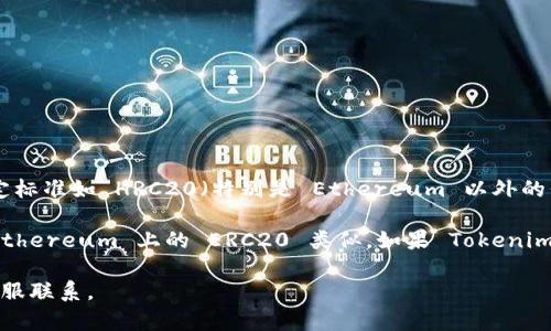 Tokenim 是一个支持多种区块链和代币标准的平台，但对于是否支持特定标准如 HRC20（特别是 Ethereum 以外的代币标准），可能需要查看其最新的官方网站或公告以获得确认。

HRC20 是 Huobi Eco-Chain（现称为 Heco Chain）上的代币标准，与 Ethereum 上的 ERC20 类似。如果 Tokenim 明确指出支持 Heco Chain 和 HRC20 代币，那么它就能支持 HRC20。

为了获取准确的信息，建议访问 Tokenim 的官方支持文档或与他们的客服联系。