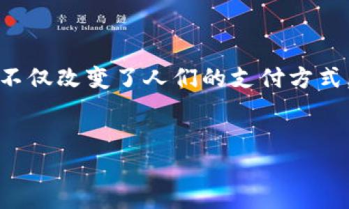 近年来，加密货币成为了金融领域中一个热门的话题，它不仅改变了人们的支付方式，还重塑了整个金融生态系统。本文将对此进行深入探讨。

  
深入了解加密货币：未来金融的革命者