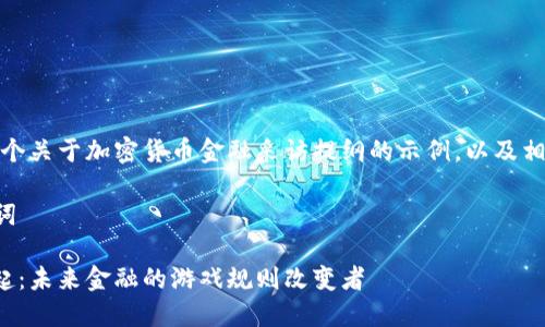 好的，以下是一个关于加密货币金融采访提纲的示例，以及相关的和关键词。

### 和关键词

加密货币的崛起：未来金融的游戏规则改变者