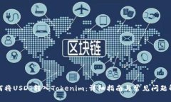 如何将USDT转入Tokenim：详细