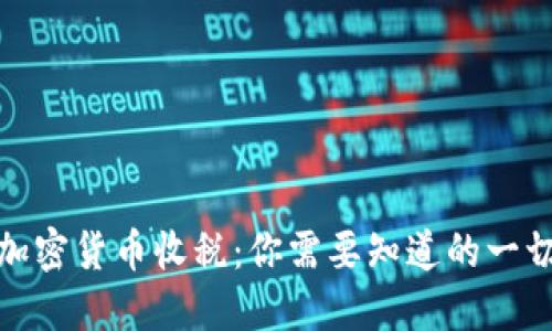 加密货币收税：你需要知道的一切