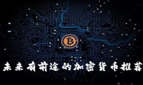 未来有前途的加密货币推荐