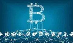 数字货币加密安全：保护