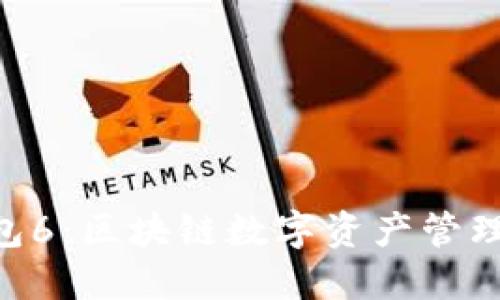 Tokenim钱包6：区块链数字资产管理的最佳选择
