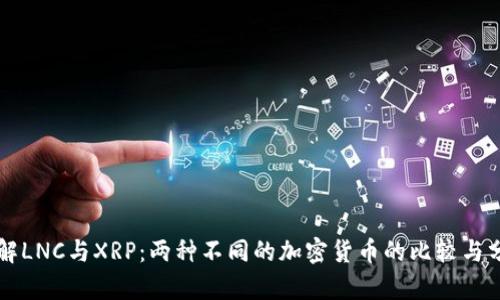 理解LNC与XRP：两种不同的加密货币的比较与分析