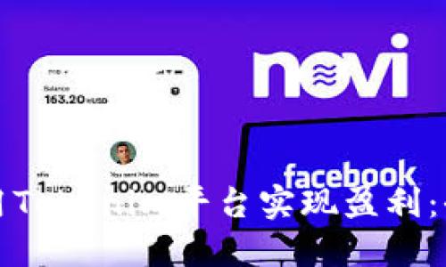 如何利用Tokenim平台实现盈利：全面指南