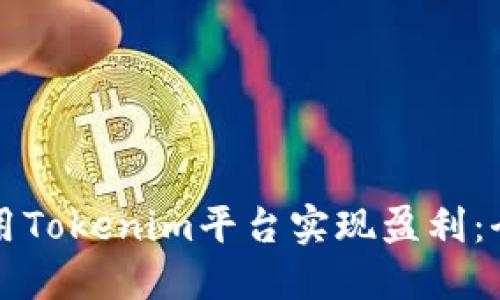 如何利用Tokenim平台实现盈利：全面指南