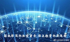 能耗较低的加密货币：绿