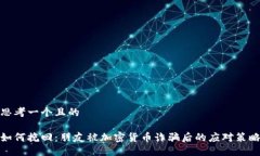 思考一个且的如何挽回：