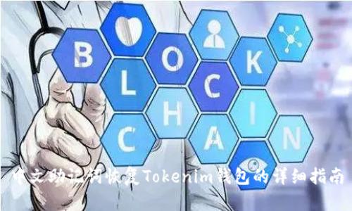 中文助记词恢复Tokenim钱包的详细指南