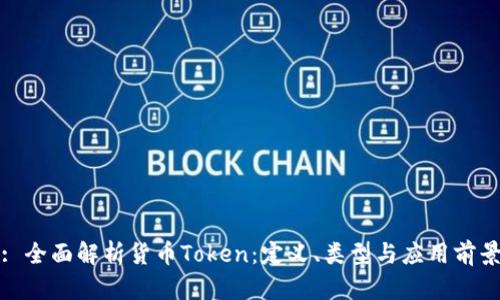 : 全面解析货币Token：定义、类型与应用前景
