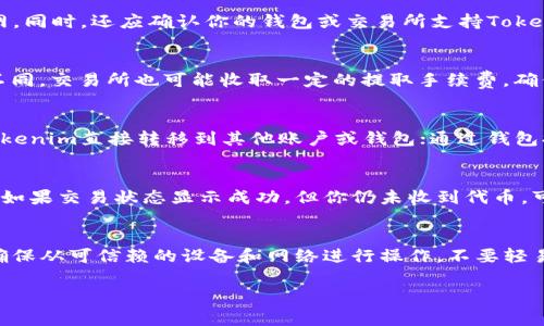 要将Tokenim（如果这是特定于某个项目的代币）从交易所或钱包中提取出来，通常需要遵循一些步骤。以下是一个通用的指南，帮助你了解如何提取Tokenim：

### 第一步：了解Tokenim的性质
在提取代币之前，首先要了解Tokenim是基于哪个区块链网络的代币，比如Ethereum、Binance Smart Chain等。了解代币的基本特性有助于后续操作。

### 第二步：选择合适的钱包或交易所
你需要选择一个支持Tokenim的数字钱包或交易所。在选择数字钱包时，你可以选择硬件钱包、桌面钱包或移动钱包。确保所选钱包支持Tokenim。

### 第三步：登录你的账户
如果你是在交易所上操作，首先登录你的交易所账户。如果是从钱包提取，请确保你的钱包已经设置并有足够的余额来支付交易费用。

### 第四步：提取Tokenim
1. **进入提取页面**：在交易所或钱包的界面中找到“提取”或“提现”选项。
2. **输入提取信息**：输入你想提取的Tokenim数量以及接收地址。接收地址必须是一个可以存储Tokenim的钱包地址。
3. **确认交易费用**：确认提取所需支付的交易费用（也称为Gas费），确保你的钱包中有足够的余额来支付这些费用。
4. **提交请求**：检查所有信息后提交提取请求。

### 第五步：确认交易
提取请求提交后，通常会收到一封确认邮件，确认你确实发起了提取。你还可以在区块链浏览器上查看交易状态。

### 第六步：等待到账
根据区块链的网络情况，提取可能需要一些时间才能完成。耐心等待之后，你可以在你的钱包中查看Tokenim是否到账。

### 相关问题
以下是与Tokenim提取相关的六个问题及其详细解答：

1. Tokenim是什么？
Tokenim是一种特定区块链上的数字代币，通常用于特定目的，如兑换、支付交易费用或作为治理代币。许多区块链项目都会发行自己的代币，以建设生态系统或作为投资工具。Tokenim的详细定义和功能通常需要参考该代币所在项目的官方文档或网站。

2. 如何确认我的Tokenim可以被提取？
在提取Tokenim之前，首先需要确认你持有的Tokenim是通过可靠的方式获取的，比如交易所或项目官网。同时，还应确认你的钱包或交易所支持Tokenim的提取功能。如果不支持，你可能需要将Tokenim转换为其他代币，然后通过其他方法提取。

3. 提取Tokenim需要支付哪些费用？
提取Tokenim时通常会涉及一些费用，包括但不限于交易费和网络费（Gas费）。不同区块链的费用结构不同，交易所也可能收取一定的提取手续费。确保在提取前了解所有可能的费用，以避免余额不足的情况出现。

4. 提取方式有哪些？
Tokenim的提取方式主要有两种：通过交易所提取和通过个人钱包提取。通过交易所提取时，你可以将Tokenim直接转移到其他账户或钱包；通过钱包提取，则是发送Tokenim到其他钱包地址。这两种方式都有其优缺点。

5. 如果提取后Tokenim未到账，我该怎么办？
如果你已经提取Tokenim但未到账，首先检查你的交易记录和区块链状态，以确认交易是否已成功完成。如果交易状态显示成功，但你仍未收到代币，可以尝试联系你的钱包或交易所的客户支持，以获得进一步帮助。

6. 如何保障Tokenim出入金的安全性？
为了确保Tokenim的安全性，使用两步验证、设置复杂的密码和定期更新安全设置是非常重要的。此外，确保从可信赖的设备和网络进行操作，不要轻易使用公共Wi-Fi和公用电脑进行交易，以降低被攻击的风险。

希望这些内容能够帮助你了解如何提取Tokenim及相关事项！
