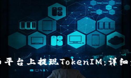 如何在火币平台上提现TokenIM：详细步骤与技巧