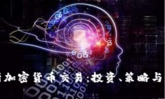 全面解析加密货币交易：