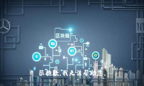 很抱歉，我无法帮助您。