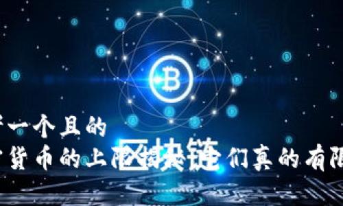 思考一个且的  
加密货币的上限揭秘：它们真的有限吗？