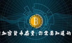 深入解析加密货币存量：