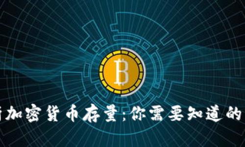 深入解析加密货币存量：你需要知道的所有信息