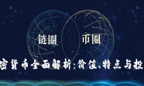 Fgn加密货币全面解析：价值、特点与投资前景