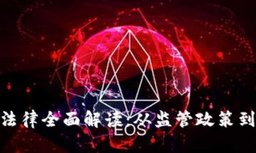 加密货币法律全面解读：从监管政策到投资风险