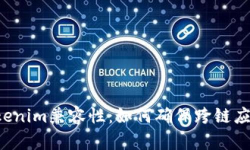 深入探索Tokenim兼容性：如何确保跨链应用高效、安全