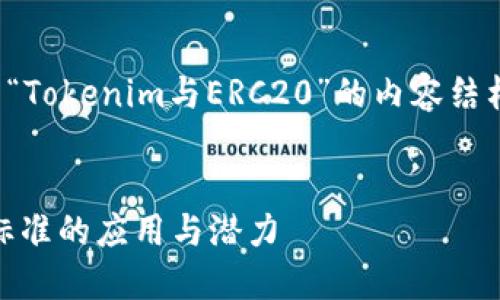 在这里，我将为您构建一个关于“Tokenim与ERC20”的内容结构，并将其嵌入到指定的标签中。


深入了解Tokenim及其ERC20标准的应用与潜力