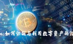 Tokenim：如何识别与利用数