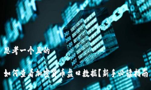 思考一个且的

如何查看加密货币盘口数据？新手必读指南