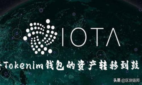 如何将Tokenim钱包的资产转移到鼓鼓钱包