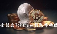 如何安全转出Tokenim钱包中